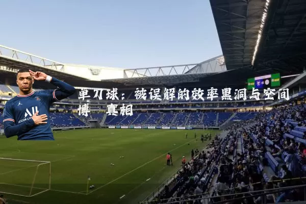 单刀球:被误解的效率黑洞与空间博弈真相
