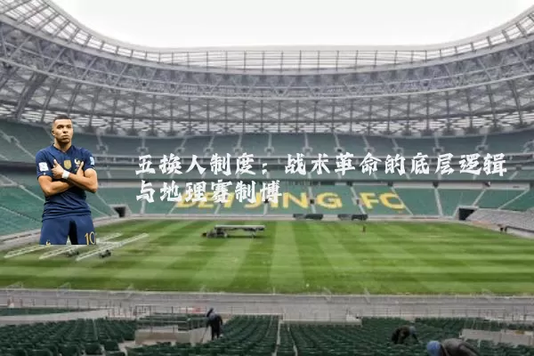 五换人制度:战术革命的底层逻辑与地理赛制博弈