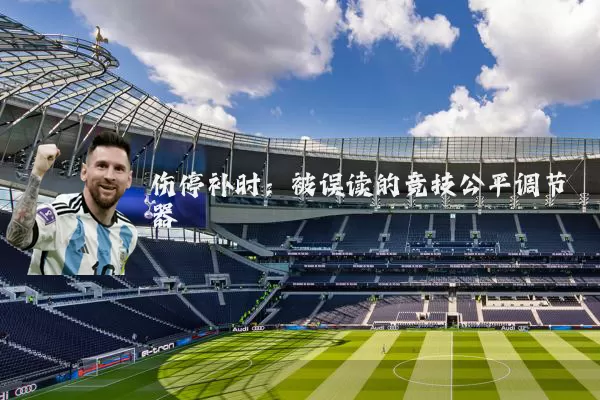 伤停补时：被误读的竞技公平调节器