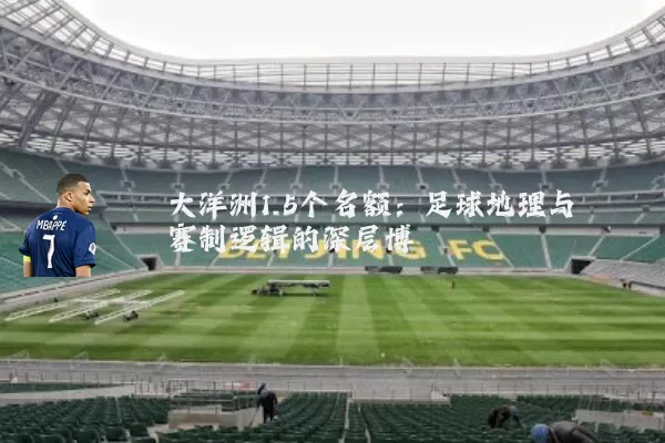 大洋洲1.5个名额:足球地理与赛制逻辑的深层博弈