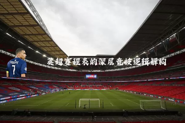英超赛程表的深层竞技逻辑解构
