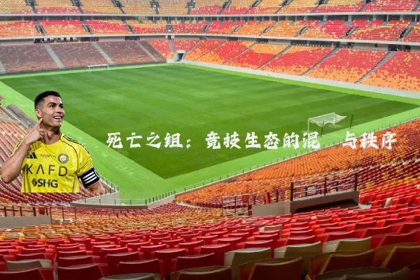死亡之组:竞技生态的混沌与秩序