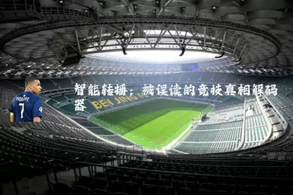 智能转播:被误读的竞技真相解码器
