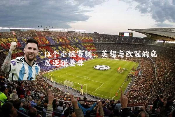 12个小组赛制:英超与欧冠的底层逻辑差异