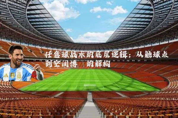 任意球战术的底层逻辑：从触球点到空间博弈的解构