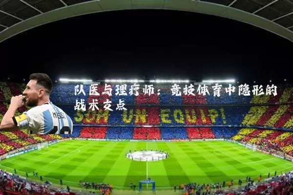 队医与理疗师:竞技体育中隐形的战术支点