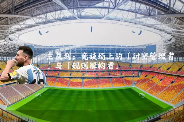 主裁判：竞技场上的「时空管理者」与「规则解构者」