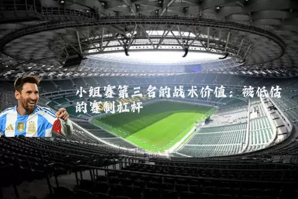 小组赛第三名的战术价值:被低估的赛制杠杆