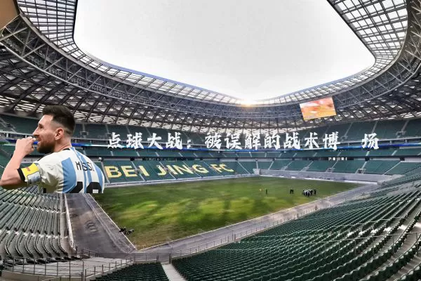 点球大战:被误解的战术博弈场