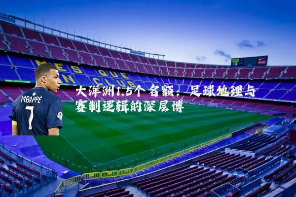 大洋洲1.5个名额:足球地理与赛制逻辑的深层博弈