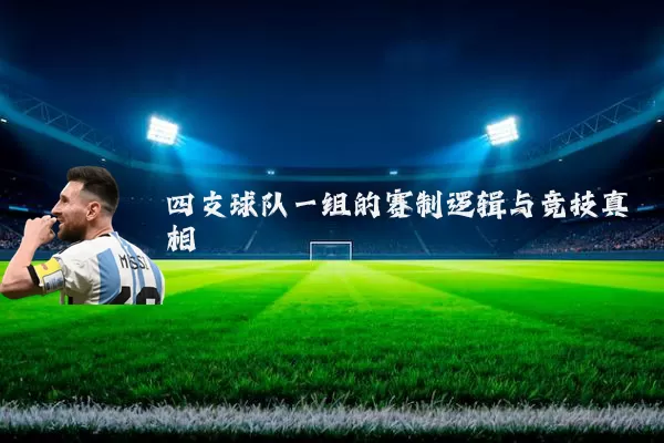 四支球队一组的赛制逻辑与竞技真相