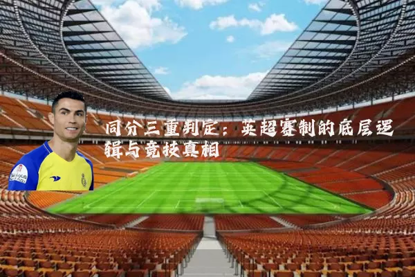 同分三重判定：英超赛制的底层逻辑与竞技真相