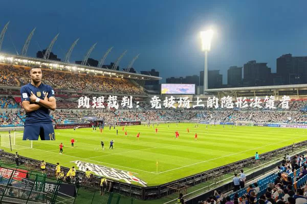 助理裁判:竞技场上的隐形决策者