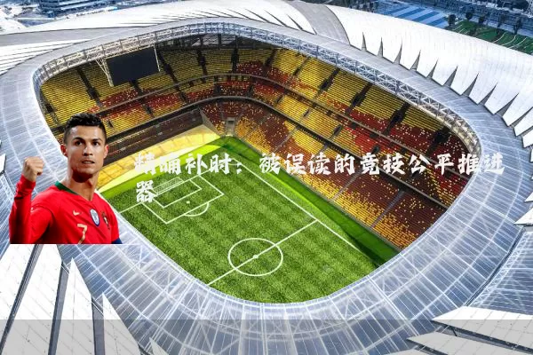 精确补时:被误读的竞技公平推进器