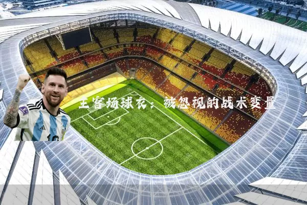 主客场球衣:被忽视的战术变量