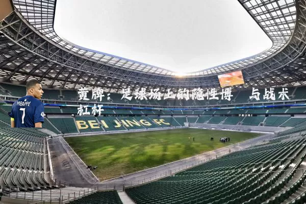 黄牌:足球场上的隐性博弈与战术杠杆