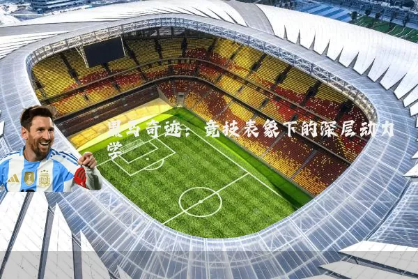 黑马奇迹:竞技表象下的深层动力学