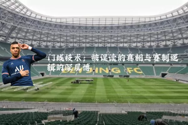 门线技术:被误读的真相与赛制逻辑的深层博弈