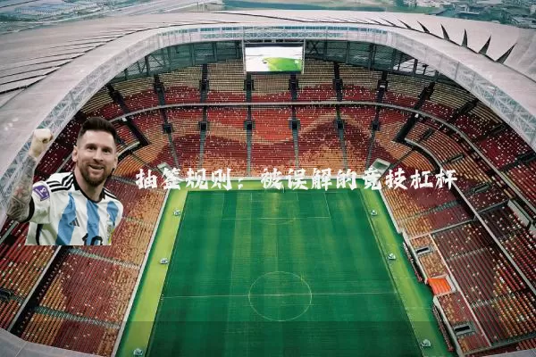抽签规则:被误解的竞技杠杆