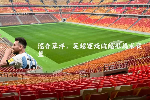 混合草坪:英超赛场的隐形战术变量